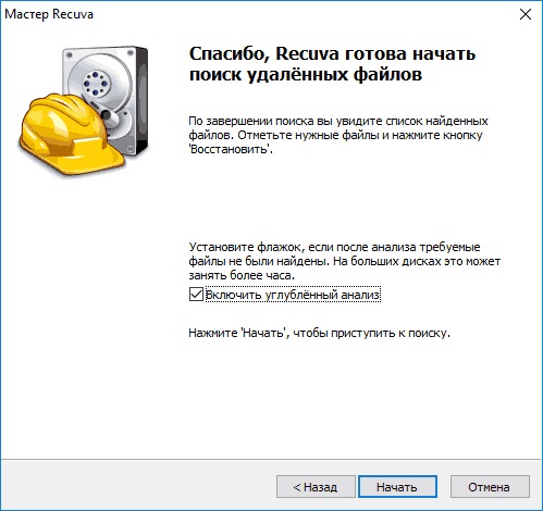 Интерфейс мастера Recuva